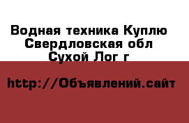 Водная техника Куплю. Свердловская обл.,Сухой Лог г.